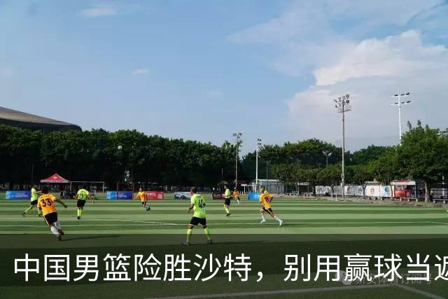 中国男篮险胜沙特，别用赢球当遮羞布，郭士强只是第二个宫鲁鸣