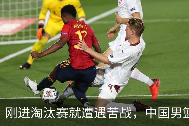 刚进淘汰赛就遭遇苦战，中国男篮的练兵目的达到了