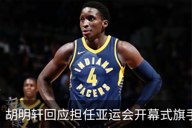 胡明轩回应担任亚运会开幕式旗手！